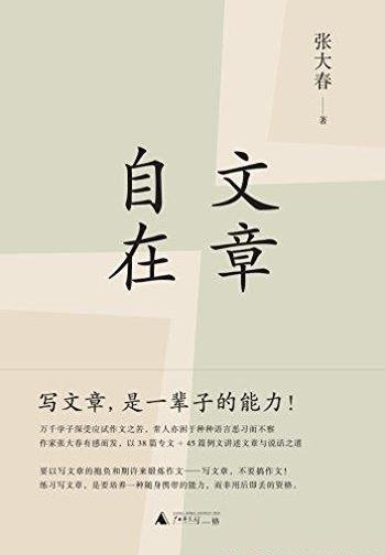 《文章自在》张大春/家中孩子苦于应试作文及语文教育