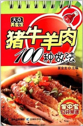 《猪牛羊肉100种做法》/真正做到了让广大读者看得懂