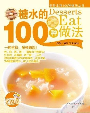 《糖水的100种做法》/搭配了详尽营养功效和精美大图