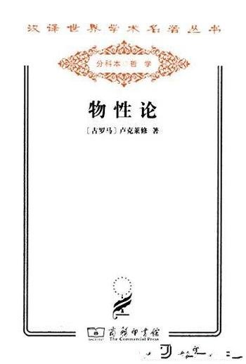 《物性论》卢克莱修/阐述并发展了原子说与无神论思想