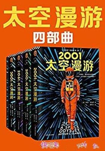 《太空漫游四部曲》[全4册]克拉克/不可超越至高神作