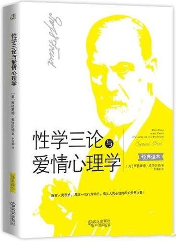 《性学三论与爱情心理学》弗洛伊德/揭示人类心理隐私