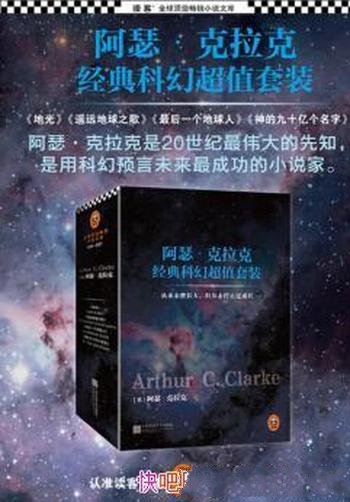 《阿瑟·克拉克经典科幻超值套装》套装4册/全球顶级