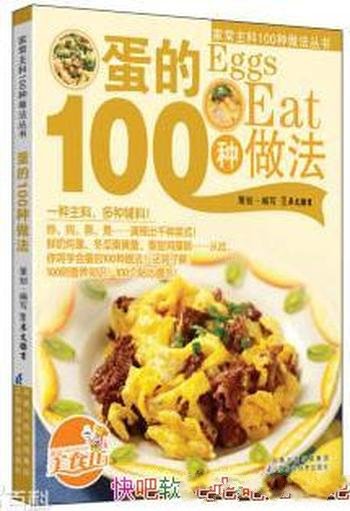 《蛋的100种做法》徐洁/读者学做之余增加对食材的了解