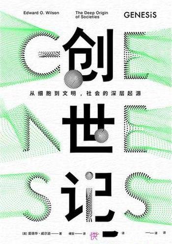 《创世记》爱德华·威尔逊/我们从哪里来要到哪里去？