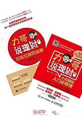 《小白理财入门必修课+玩转互联网金融》/套装共2册