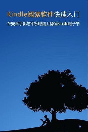 《Kindle阅读软件快速入门》/安卓手机与平板上畅读