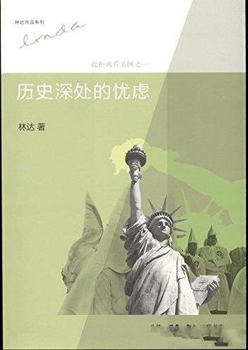 《历史深处的忧虑:近距离看美国之一》/林达作品系列