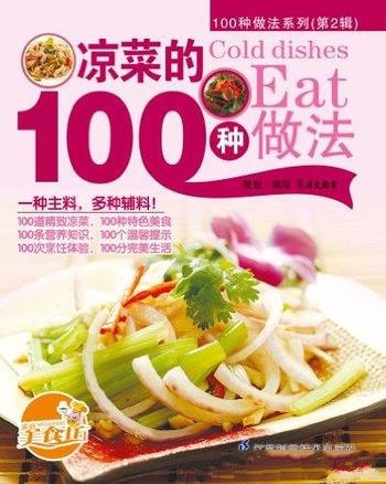 《凉菜的100种做法》/所有菜式新颖独特，易学易做