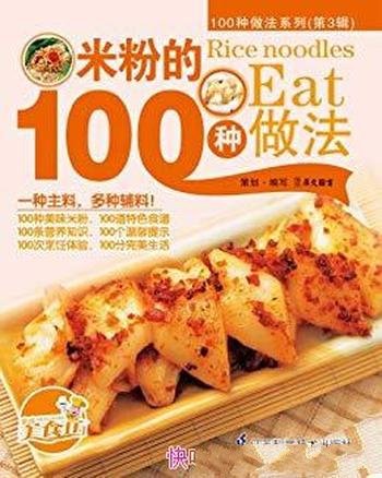 《米粉的100种做法》/米粉以汤粉炒粉为主 介绍了蒸酱