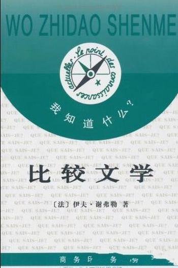 《比较文学》谢弗勒/阅读的一种比较学观点