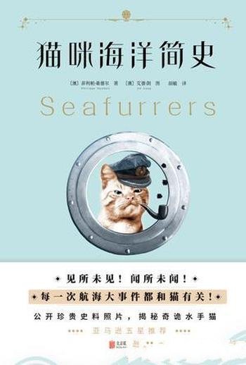 《猫咪海洋简史》菲利帕·桑德尔/照片和异想天开插图