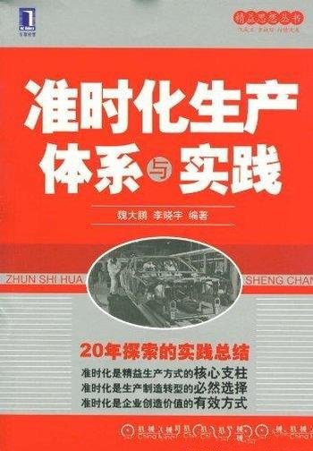 《准时化生产体系与实践》魏大鹏/分析了精益化过程