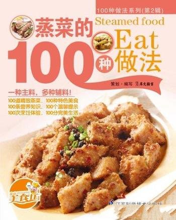 《蒸菜的100种做法》/100种适合家庭操作的美味食谱