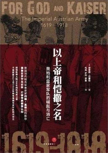 《以上帝和恺撒之名》巴塞特/填补奥地利军事史的空白