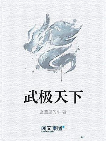 《武极天下》蚕茧里的牛/一梦想进入武府圣地的普通少