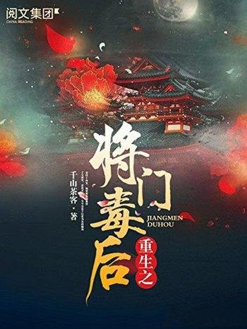 《重生之将门毒后》千山茶客/将门嫡女六年辅佐皇子