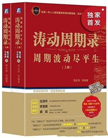 《涛动周期录》周金涛/中国康波周期理论研究的开拓者