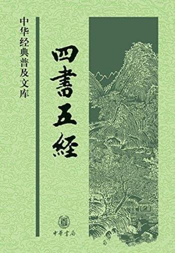 《四书五经》[中华书局出品]孟子等/中华书局出品