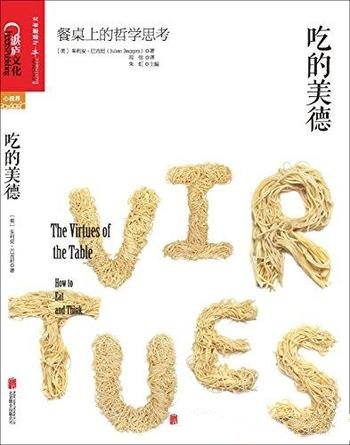 《吃的美德:餐桌上的哲学思考》/16位大厨22道经典菜品