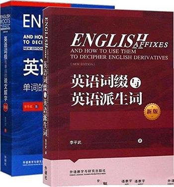 《李平武单词解密套装新版》共2本/英语启蒙经典好书