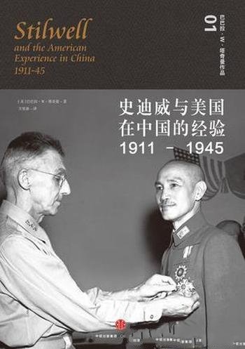 《史迪威与美国在中国的经验（1911-1945）》/塔奇曼