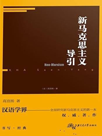 《新马克思主义导引》高宣扬/新马克思主义的发展历程