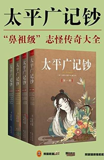 《太平广记钞》[全4册]冯梦龙/汉代至宋初的小说野史