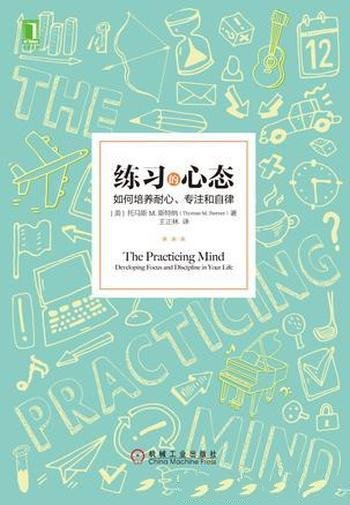 《练习的心态》托马斯·斯特纳/从小到大我们不断试错