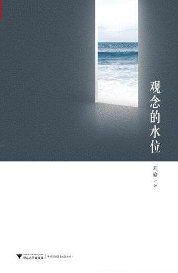 《观念的水位》刘瑜/司空见惯的思维方式打上一个问号