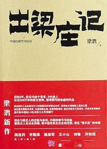 《出梁庄记》梁鸿/在城市打工时间最长的有超过30年