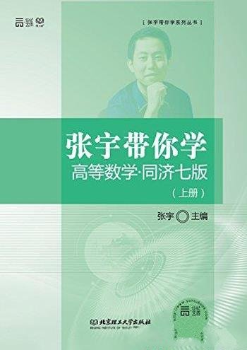 《张宇带你学高等数学》同济7版[上下册]/体会化为己有