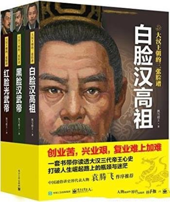 《大汉王朝的三张脸谱》[套装共3册]飘雪楼主/帝王心史