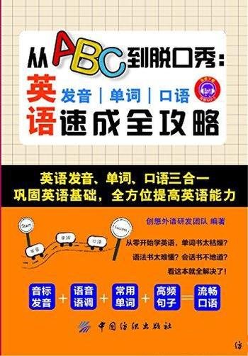 《从ABC到脱口秀》/英语发音、单词、口语速成全攻略