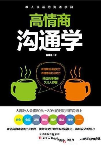 《高情商沟通学》陈建伟/说话的7个法则55个魔鬼细节