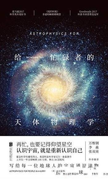 《给忙碌者的天体物理学》/写给每个人的宇宙通识读物