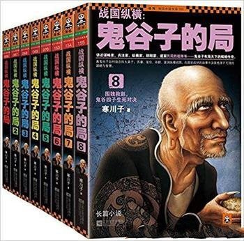 《战国纵横：鬼谷子的局(1-8)》[套装共8册]寒川子