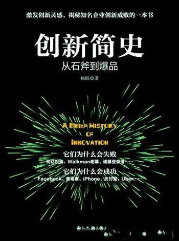 《创新简史：从石斧到爆品》杨旸/知名企业创新成败