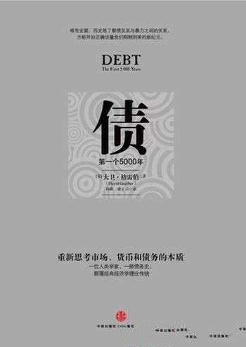 《债：第一个5000年》大卫·格雷伯/现代经济体的基础