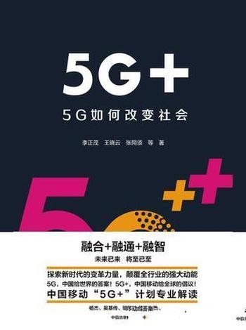 《5G+：5G如何改变社会》李正茂/介绍了5G三大场景