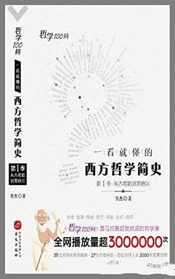 《哲学100问:一看就懂的西方哲学简史》书杰/启蒙课