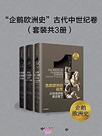 《企鹅欧洲史:中世纪盛期的欧洲》普莱斯/套装共3册