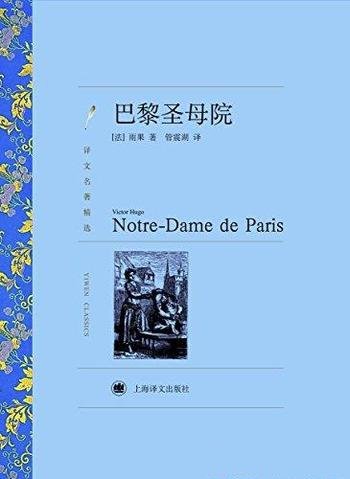 《巴黎圣母院》雨果/哥特式建筑巴黎之魂人类文化瑰宝