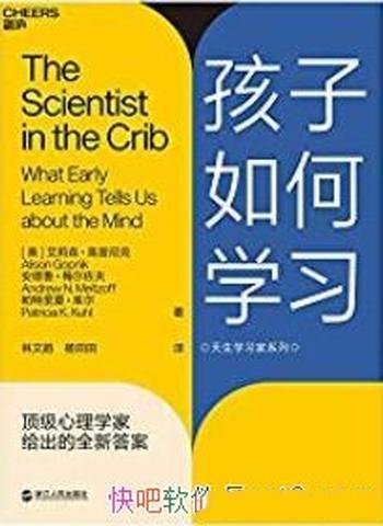 《孩子如何学习》高普尼克/改写成人对孩子学习认识