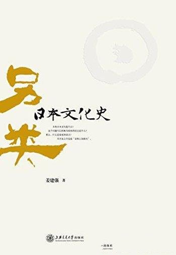 《另类日本文化史》姜建强/纵向时轴表现日本文化史