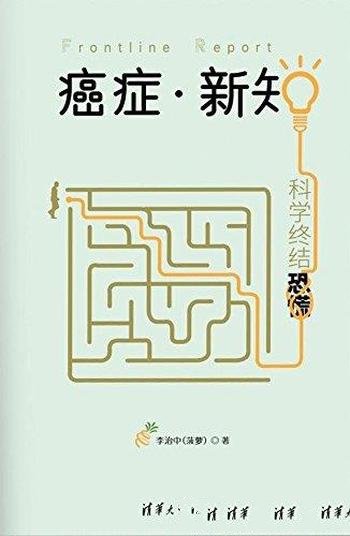 《癌症·新知：科学终结恐慌》/科普作协优秀科普作品