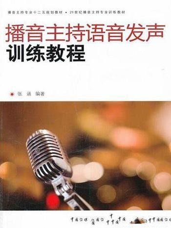 《播音主持语音发声训练教程》/播音主持教材