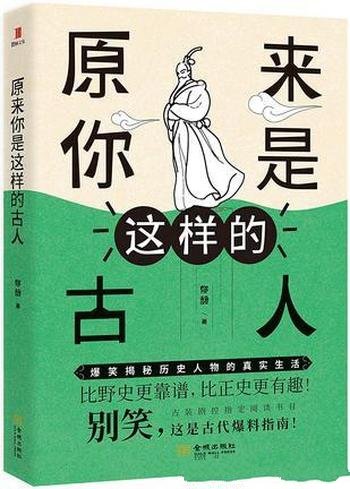 《原来你是这样的古人》郁馥/带读者走进历史的长河