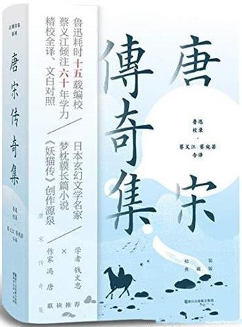 《宋传奇集》[典藏版]蔡义江/古典文言小说一座高峰