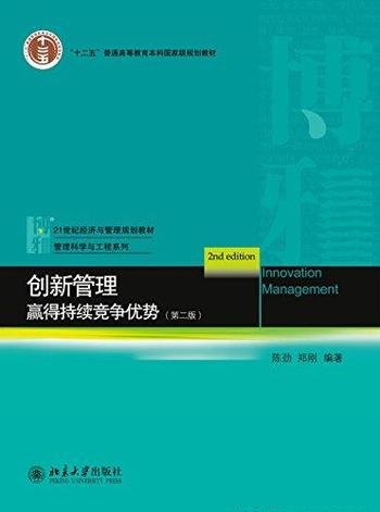 《创新管理:赢得持续竞争优势》第二版/创新的内涵特征